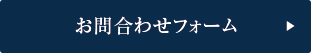 お問合わせフォーム