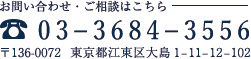 お問い合わせ・ご相談はこちら03-3684-3556 〒136-0072  東京都江東区大島1-11-12-102