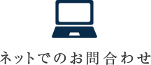 ネットでのお問い合わせ