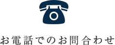 電話のお問い合わせ