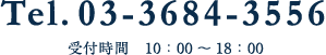 Tel.03-3684-3556