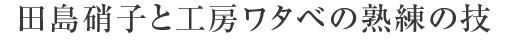 江戸硝子・江戸切子に伝わる技術