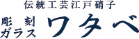 伝統工芸江戸硝子　彫刻ガラス ワタベ